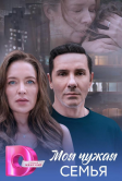 Моя чужая семья (2025)